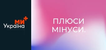 Плюси Мінуси.