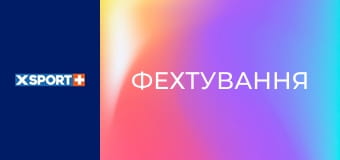 Фехтування. Чемпіонат України Фехтування. Чемпіонат України