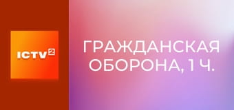 Громадянська оборона, 1 ч.