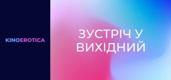 Зустріч у вихідний