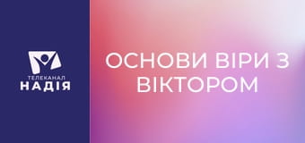 Основи віри з Віктором Алєксєєнком - Від раю до апокаліпсису