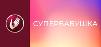 "Супербабушка", 1 сезон, 19 эп. "Бабушка-командир Виктория воспитывает маленькую железную леди".