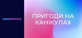 Пригоди на канікулах