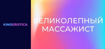 Великолепный массажист