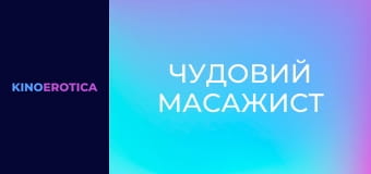 Чудовий масажист
