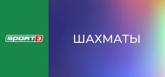 Шахматы. The World Chess Show, 5 эп. Шахматы. The World Chess Show, 5 эп.