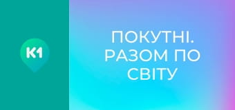 "Покутні. Разом по світу". "Покутні. Разом по світу".