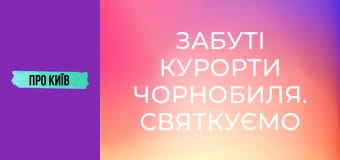Забуті курорти Чорнобиля. Святкуємо ювілей.