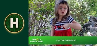 Знають навіть діти