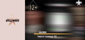 "Новости Голливуда", 310 эп.