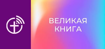М/с "Великая Книга".