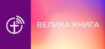 М/с "Велика Книга".