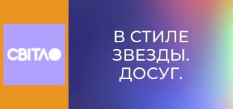 В стиле звезды. Досуг. В стиле звезды. Досуг.