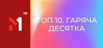 ТОП 10. Гаряча десятка від М1
