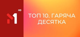 ТОП 10. Гаряча десятка від М1