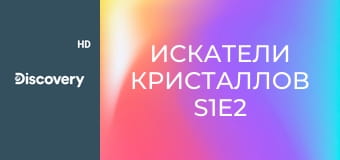 Искатели кристаллов S1E2