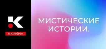 Мистические истории.