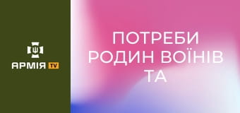 Потреби родин воїнів та воїнок. Подкаст "Держава для ветеранів" || Veteran Hub.