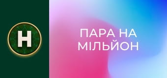 Пара на мільйон