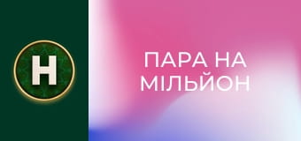 Пара на мільйон