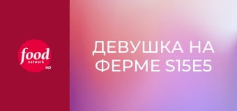 Девушка на ферме S15E5