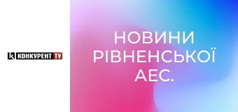 Новости Ровенской АЭС.