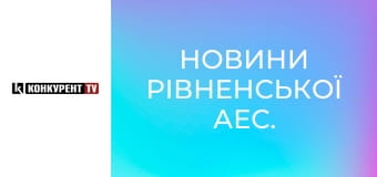 Новини Рівненської АЕС.