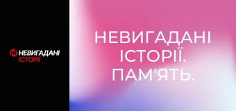 Невигадані історії. Пам'ять.