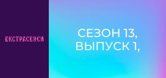 Сезон 13, Выпуск 1, Часть 2
