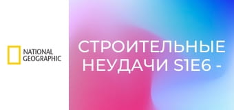 Строительные неудачи S1E6 - Ошибки строительства 1, 6