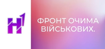 Фронт очима військових.