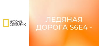 Ледяная дорога S6E4 - Операция в буране