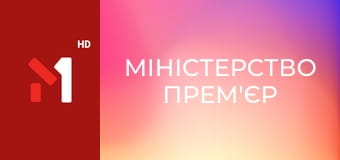 Міністерство прем'єр