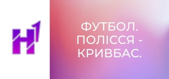 Футбол. Полісся - Кривбас. U-19. Чемпіонат України. Сезон 24/25.