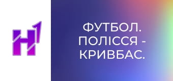 Футбол. Полісся - Кривбас. U-19. Чемпіонат України. Сезон 24/25.