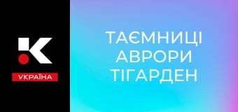 Т/с "Таємниці Аврори Тігарден".