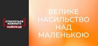Велике насильство над маленькою жінкою