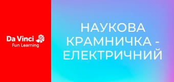 Наукова крамничка - Електричний струм і потужність