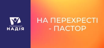 На перехрестi - Пастор бізнесмен