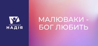 Малюваки - Бог любить дітей