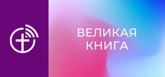 М/с "Великая Книга".