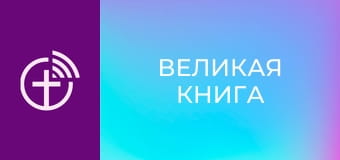 М/с "Велика Книга".