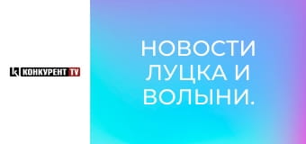 Новости Луцка и Волыни.