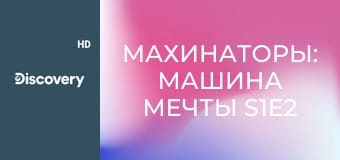 Махинаторы: машина мечты S1E2 - Машина мечты