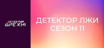 Детектор лжи Сезон 11 Эпизод 18 Детектор лжи Сезон 11 Эпизод 18