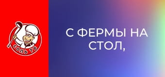 С фермы на стол, 6 эп.