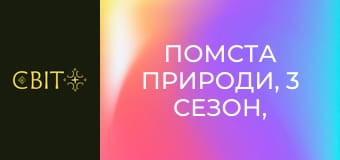 Помста природи, 3 сезон, 9 еп.