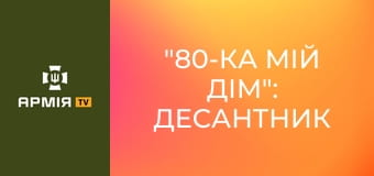 "80-ка мій дім": десантник "Макар" про рік війни, штурми та бої з корейцями || 80 ОДШБр.
