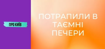 Потрапили в таємні печери Лаври.