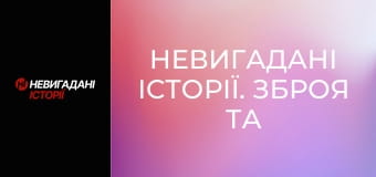 Невигадані історії. Зброя та безпека.